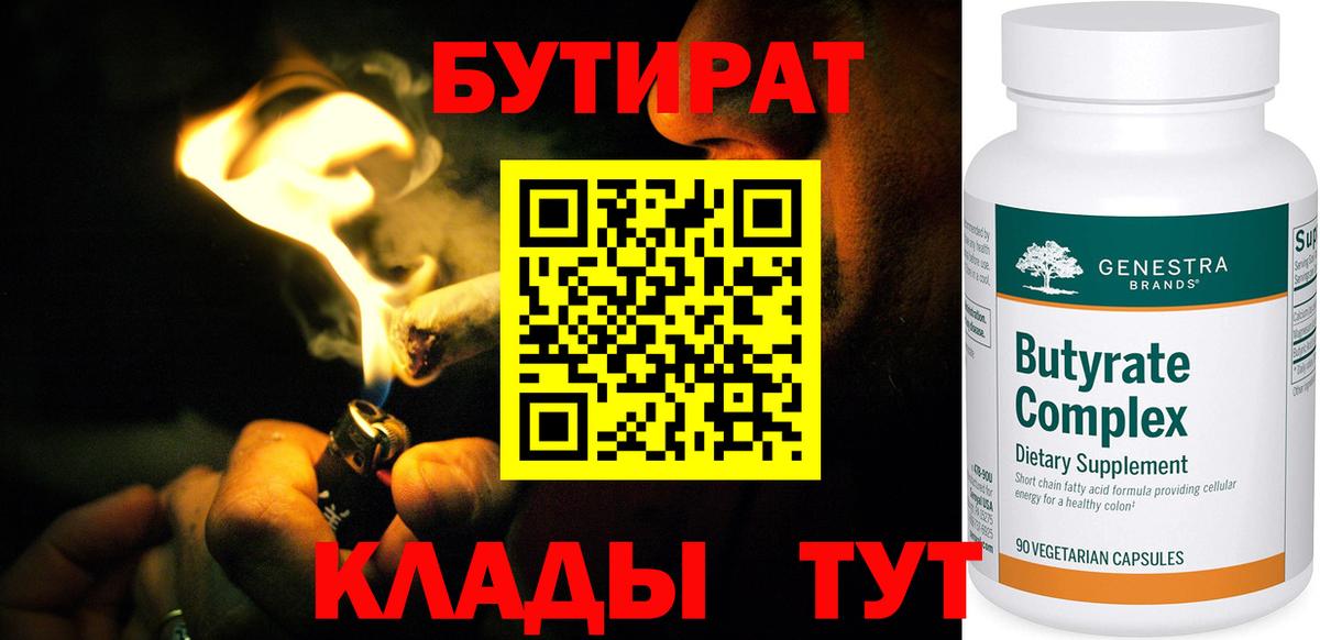 БУТИРАТ бутандиол  Вход с VPN  Сальск 